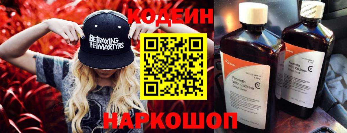 Кодеиновый сироп Lean напиток Lean (лин)  Вход с VPN  Пенза  Кодеин Purple Drank 